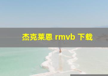 杰克莱恩 rmvb 下载